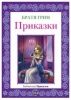 Библиотека "Приказки" Братя Грим